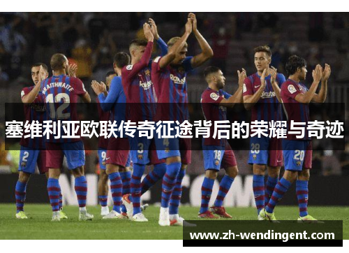 塞维利亚欧联传奇征途背后的荣耀与奇迹