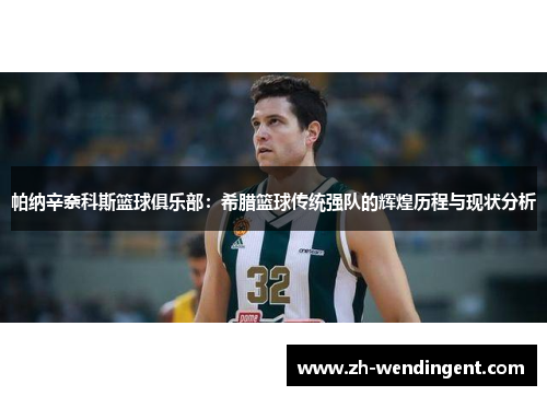 帕纳辛奈科斯篮球俱乐部：希腊篮球传统强队的辉煌历程与现状分析