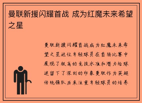 曼联新援闪耀首战 成为红魔未来希望之星