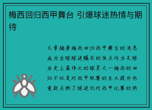 梅西回归西甲舞台 引爆球迷热情与期待