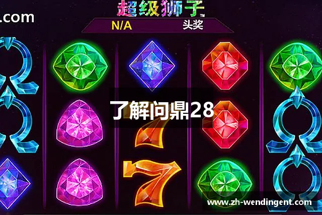 了解问鼎28